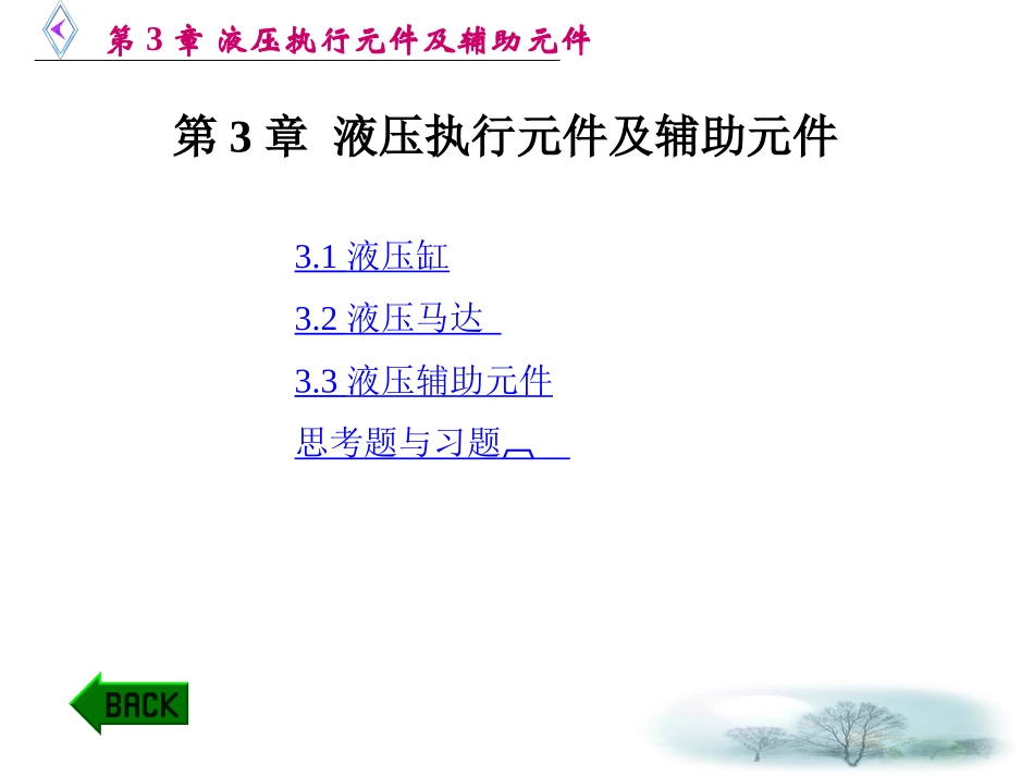 第3章 液压执行元件及辅助元件_第1页