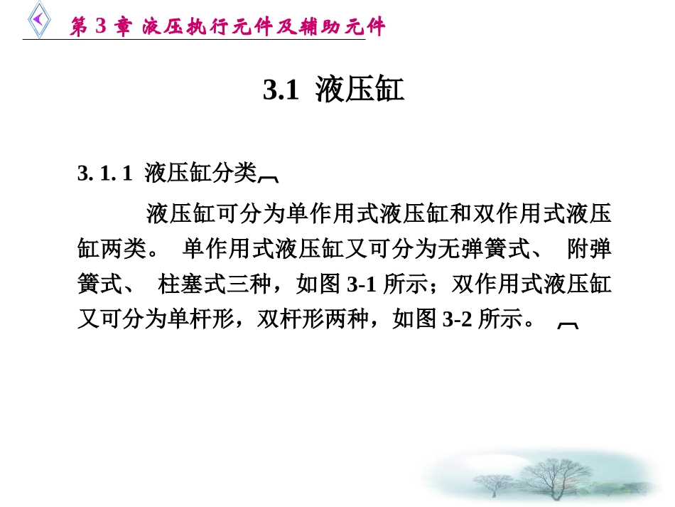 第3章 液压执行元件及辅助元件_第2页
