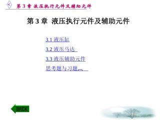 第3章 液压执行元件及辅助元件