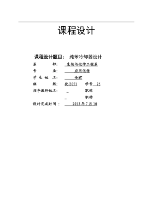 纯苯冷却器设计