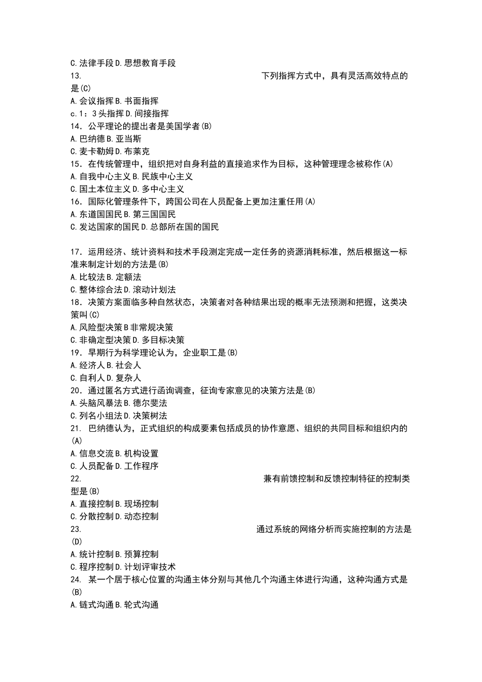 现代管理学考试试题_第2页