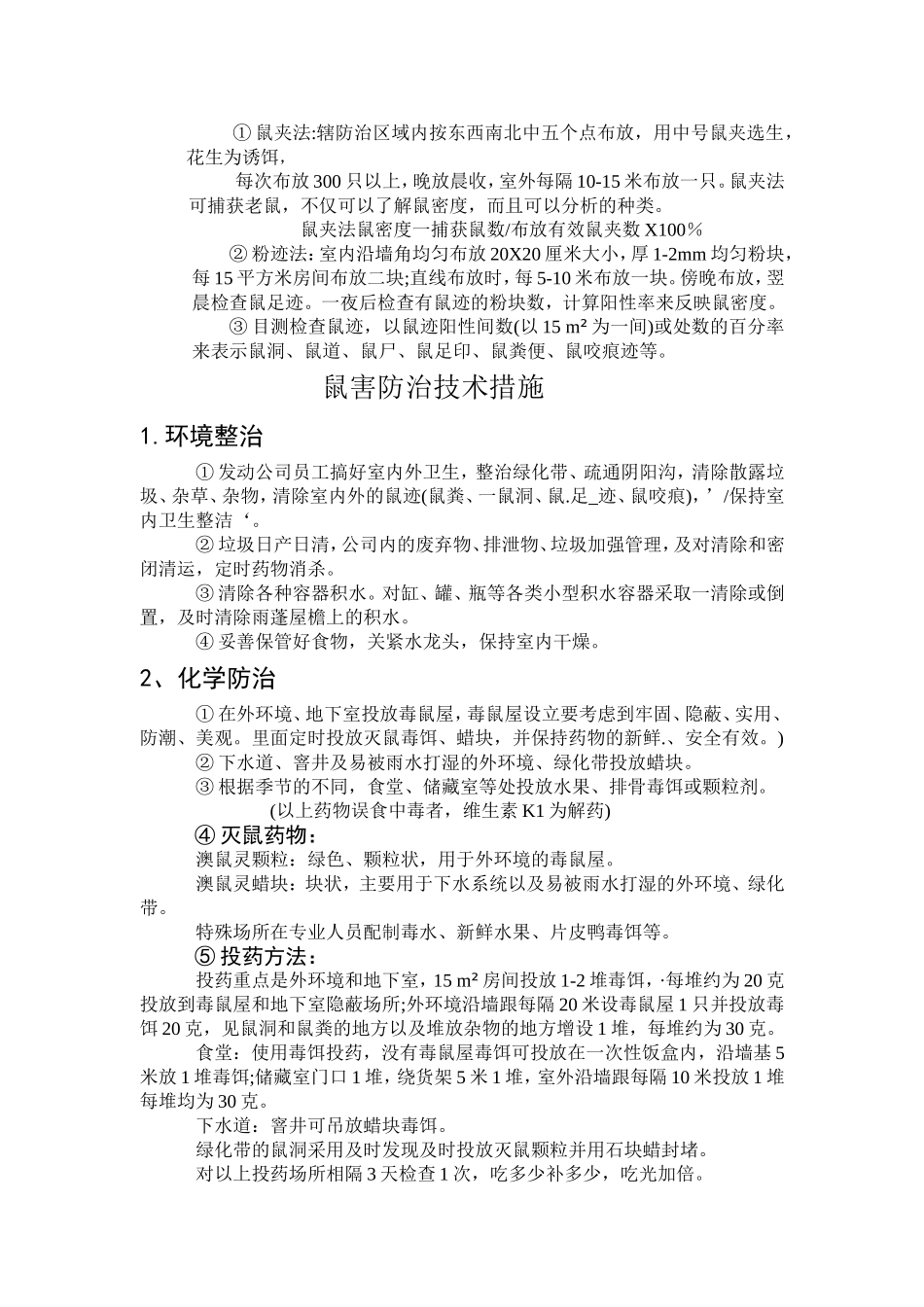 XXXX生活区四害防治方案_第2页