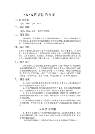 XXXX生活区四害防治方案