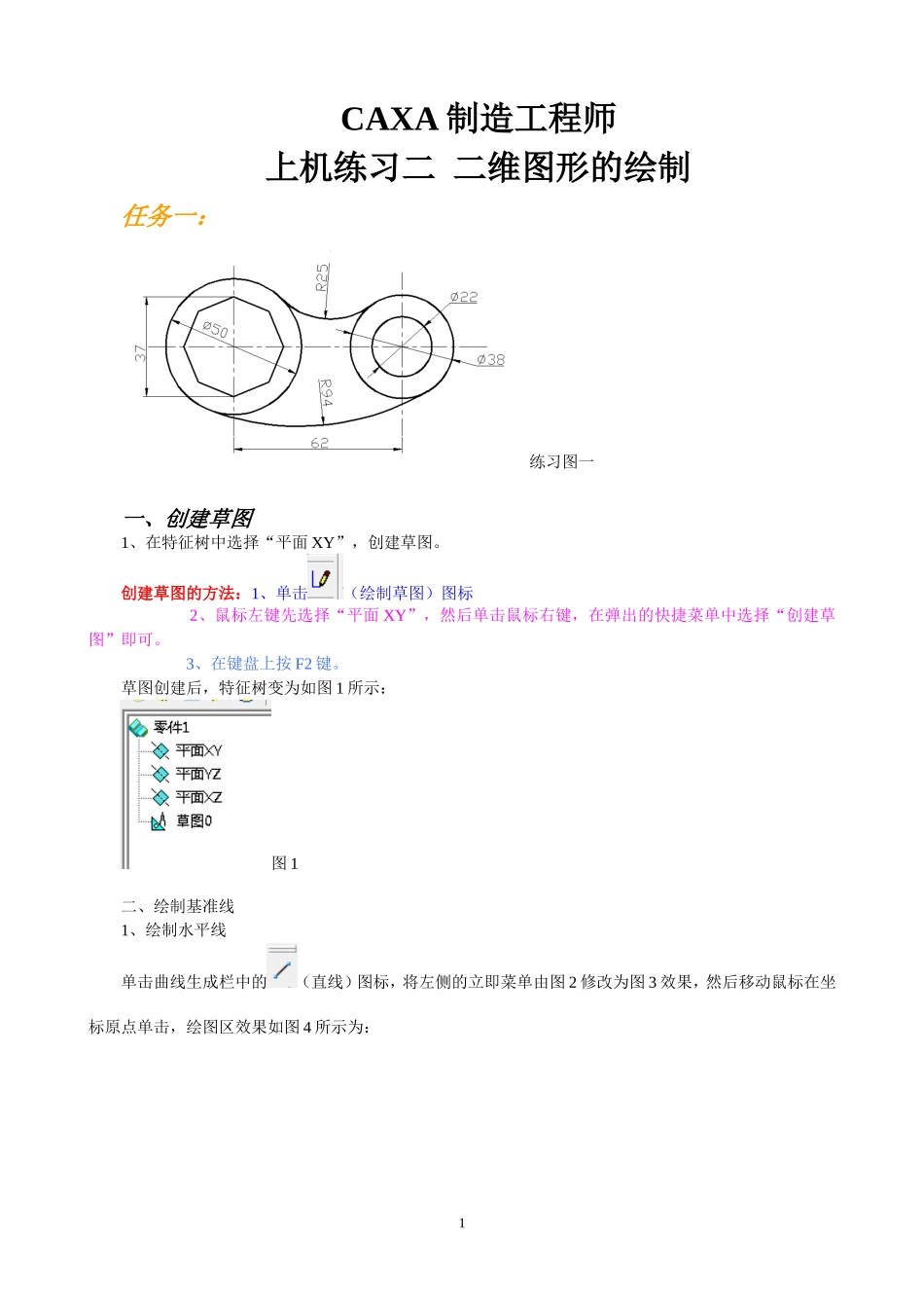 CAXA制造工程师上机练习二  二维图形的绘制_第1页