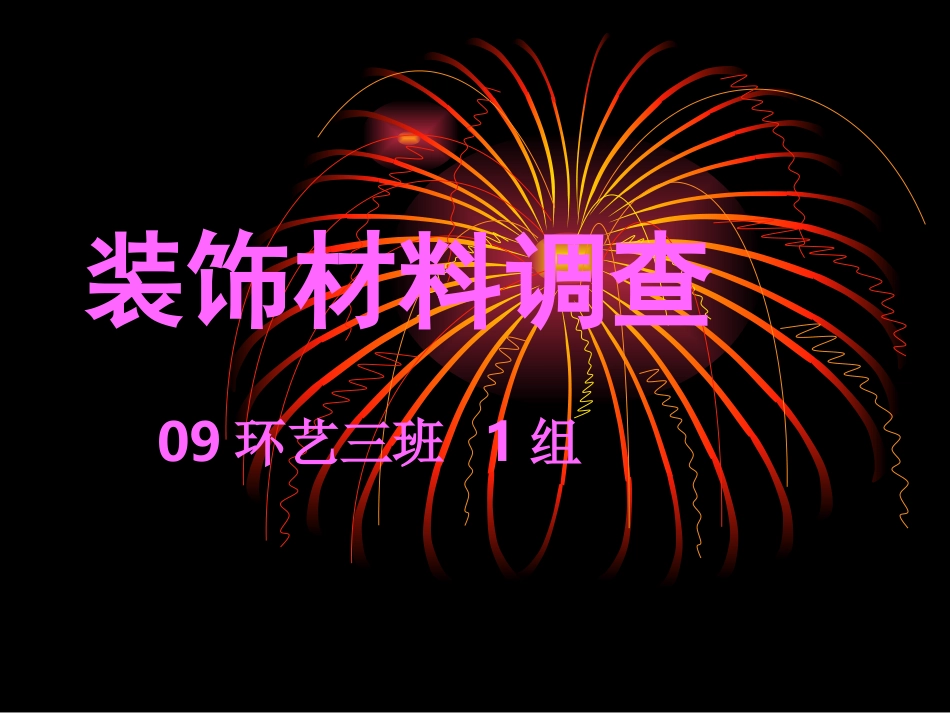 瓷砖-09环艺三班1组_第1页