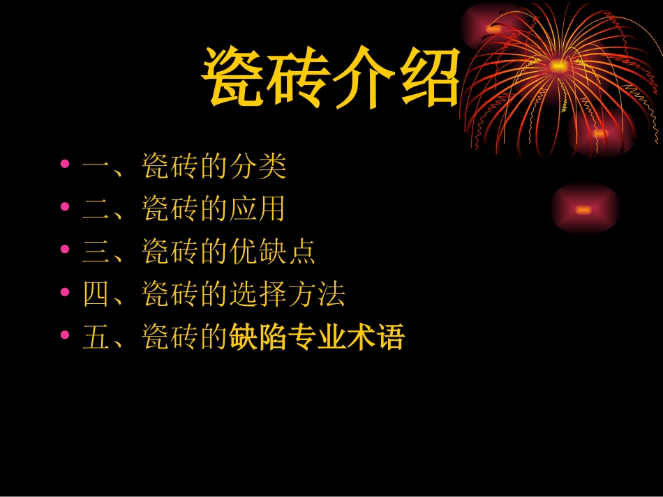 瓷砖-09环艺三班1组_第2页