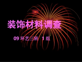 瓷砖-09环艺三班1组