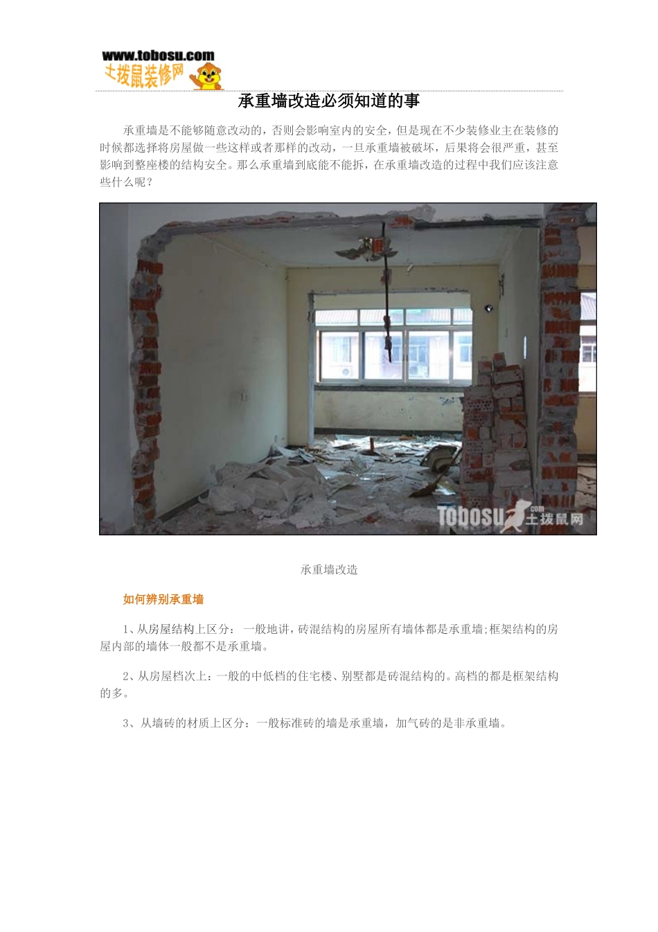 承重墙改造必须知道的事_第1页