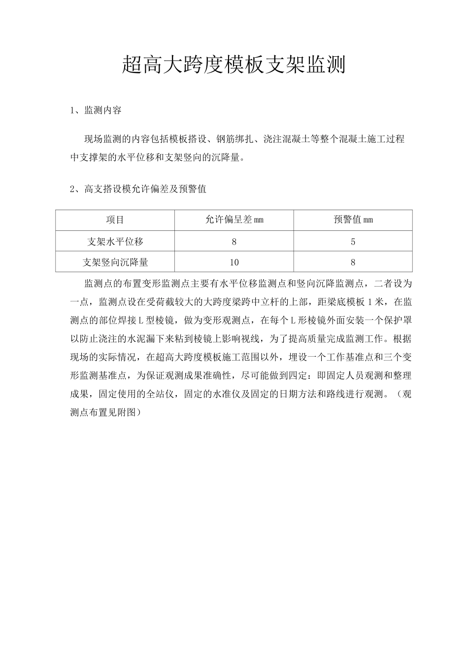 超高大跨度模板支架监测_第1页