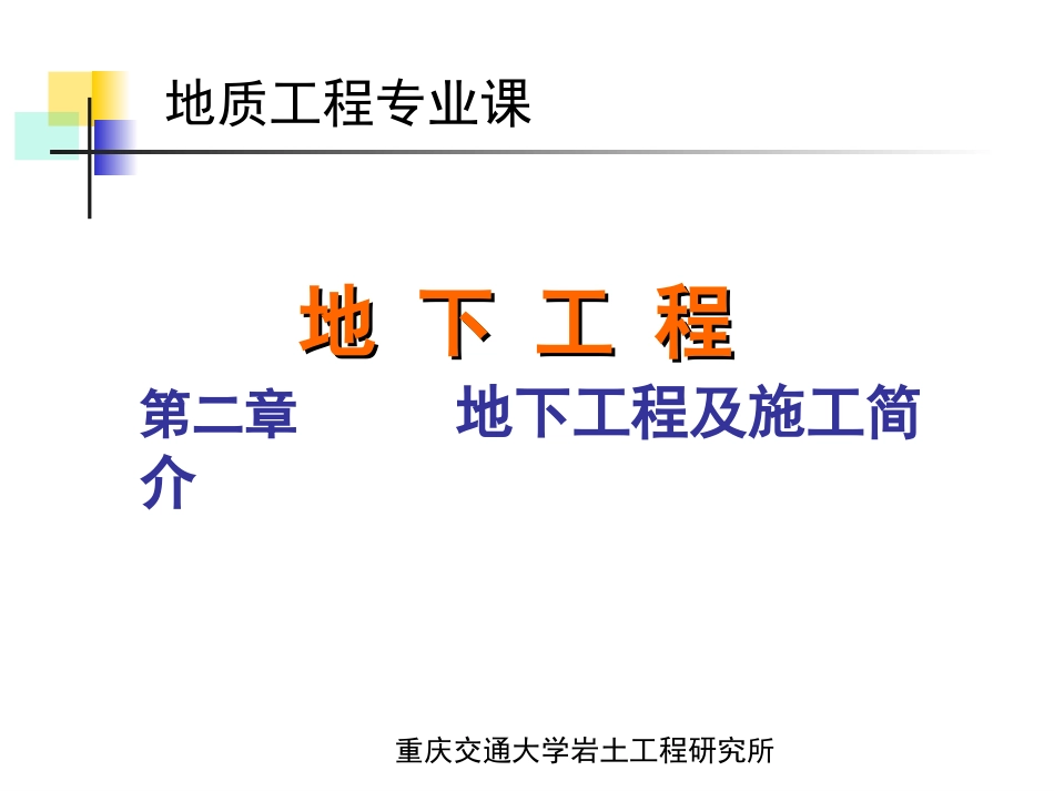 B-第二章 地下工程及施工简介_第1页