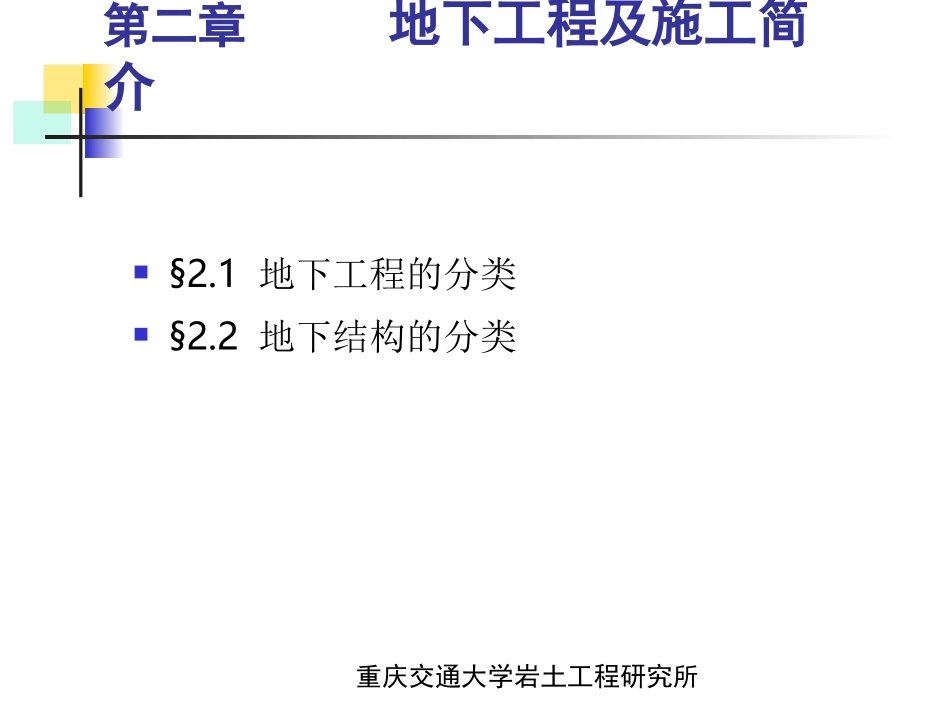 B-第二章 地下工程及施工简介_第2页