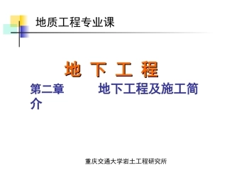 B-第二章 地下工程及施工简介