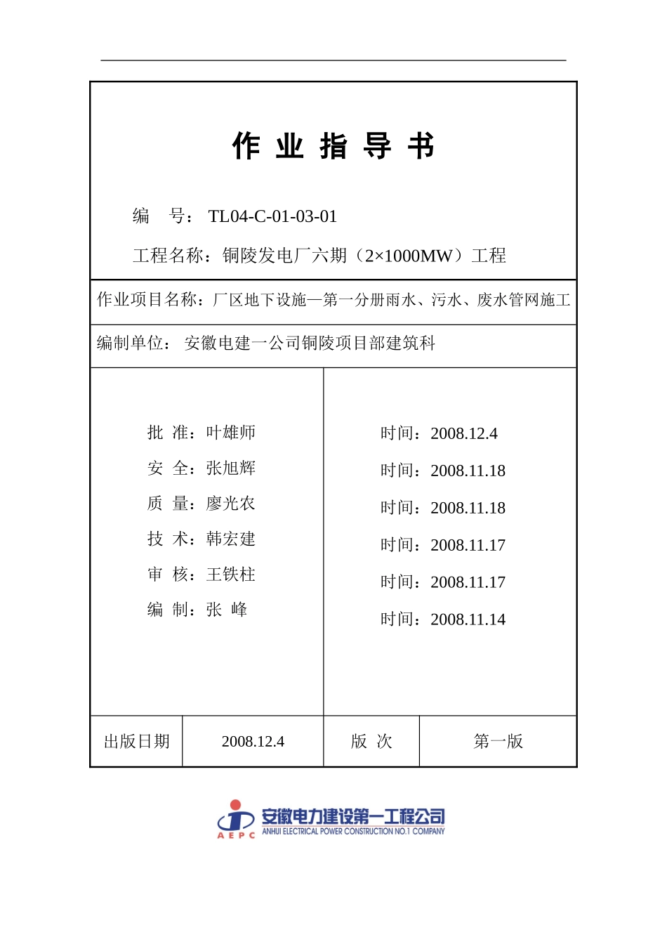厂区地下设施—第一分册雨水、污水管网_第1页