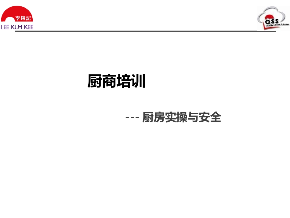 厨房实操Upadate_第1页