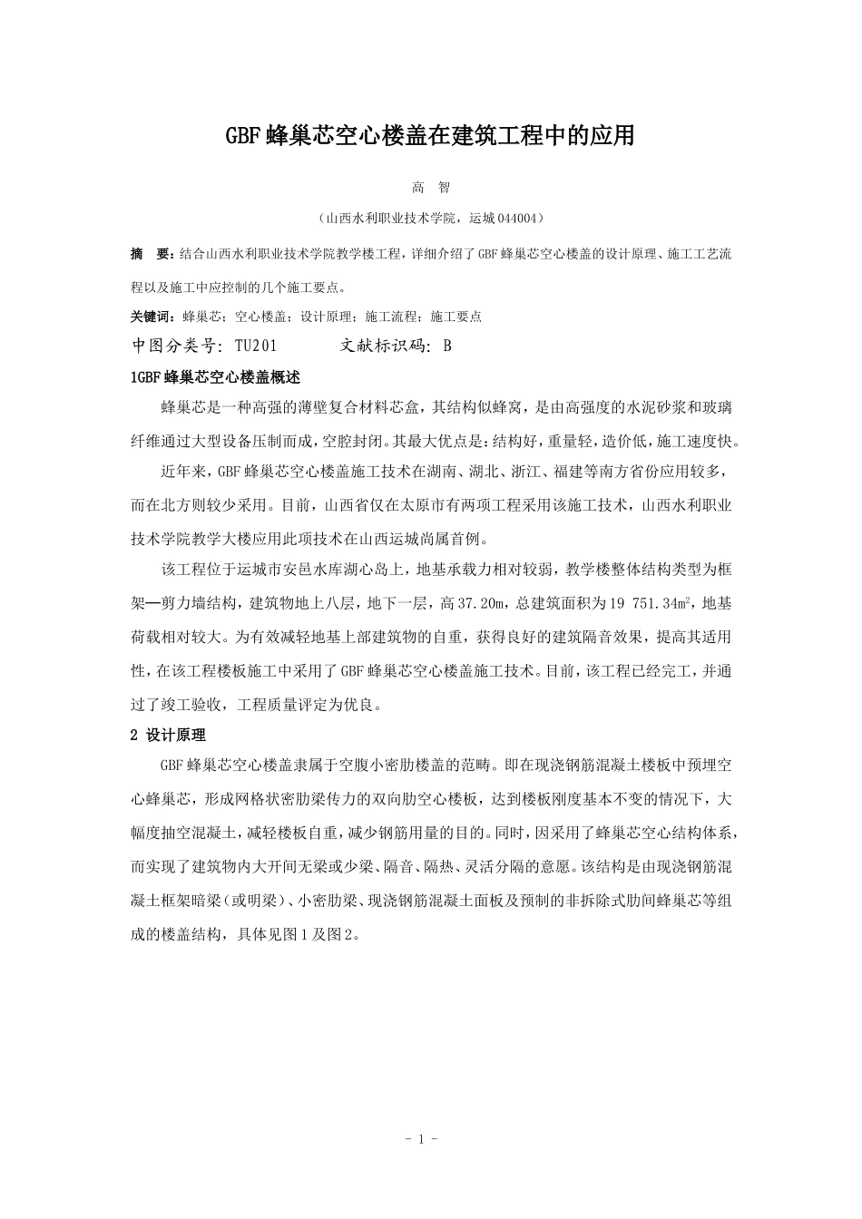 GBF蜂巢芯空心楼盖在建筑工程中的应用_第1页