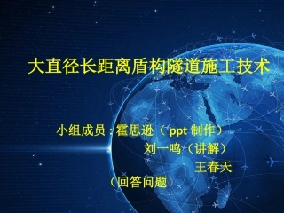 大直径长距离盾构隧道施工技术