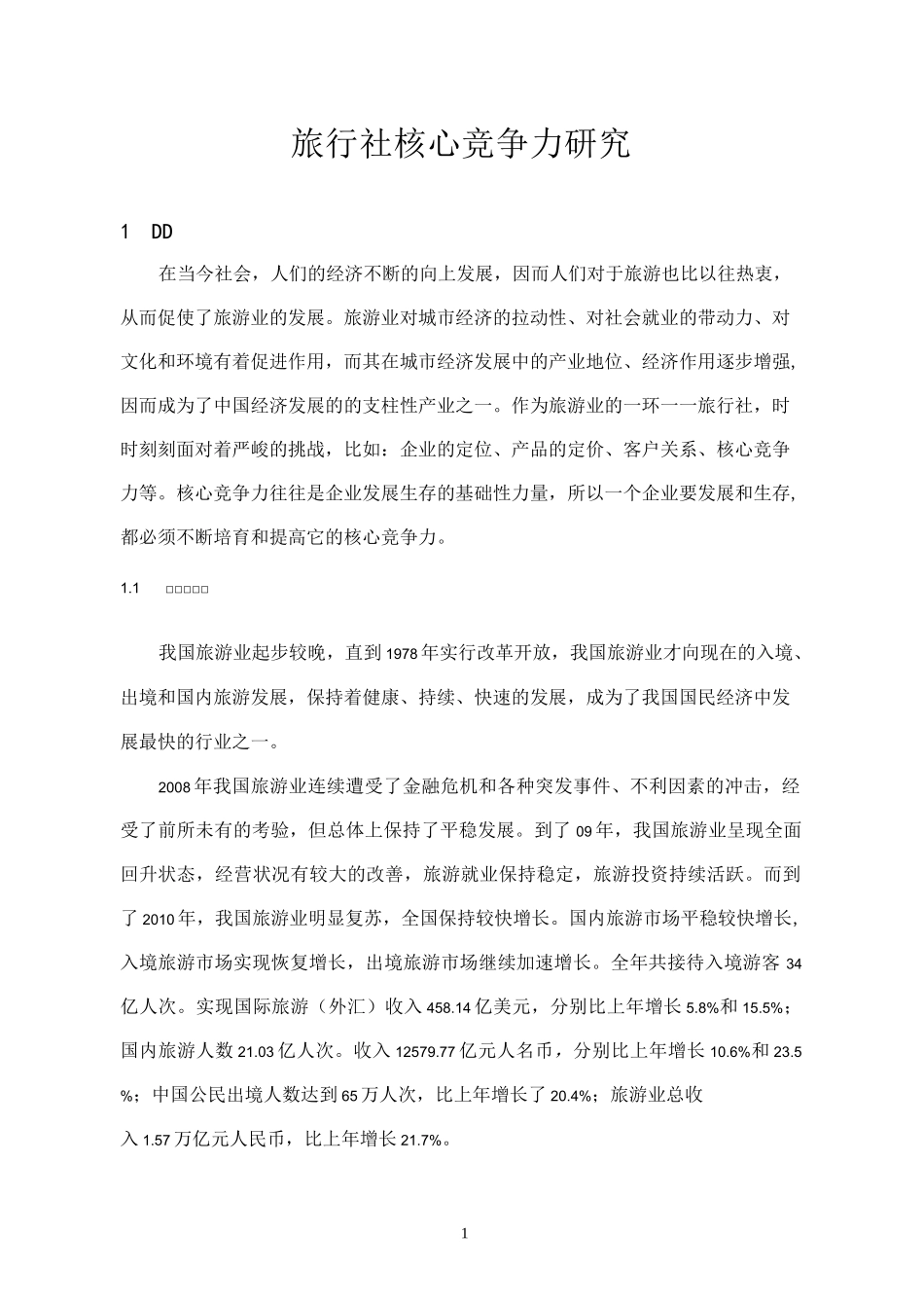 旅行社核心竞争力_第1页