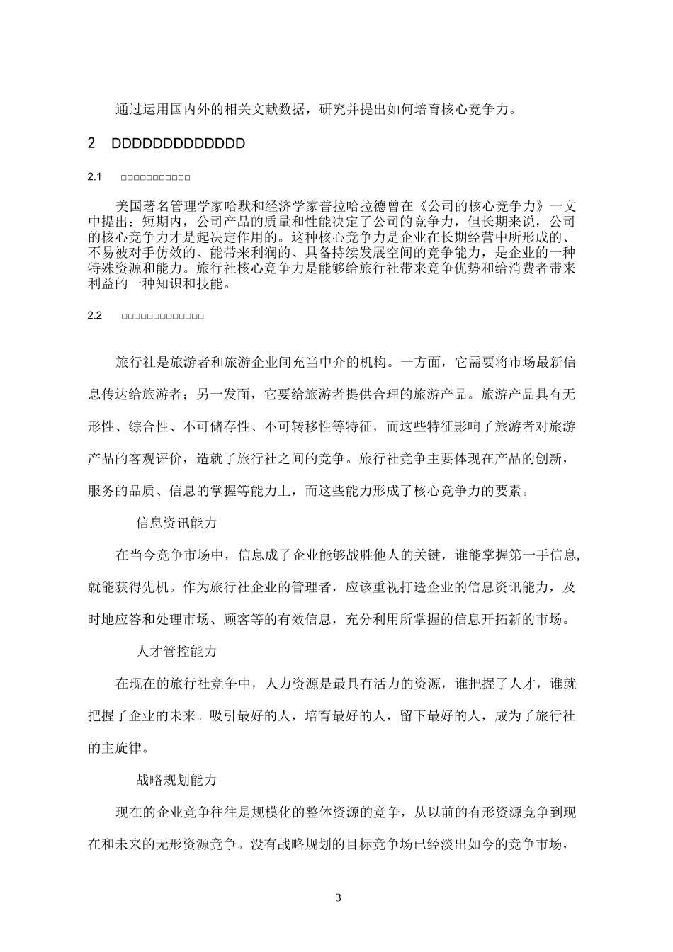 旅行社核心竞争力_第3页