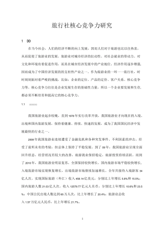 旅行社核心竞争力