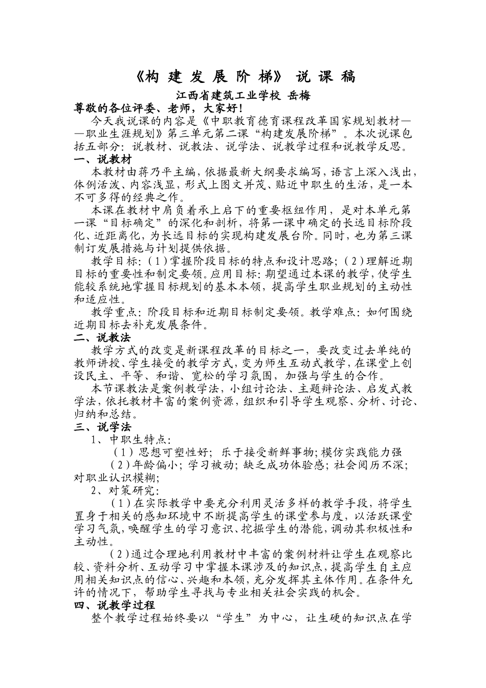 (定稿)《构 建 发 展 阶 梯》 说 课 稿(江西建筑工业学校),岳梅_第1页