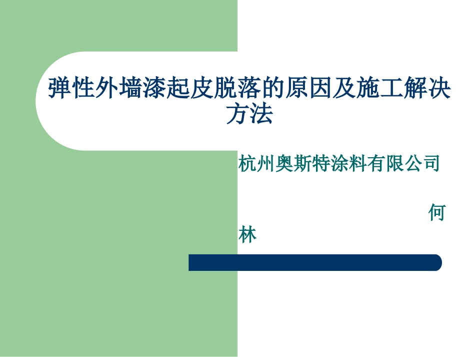 弹性外墙漆起皮脱落的原因及施工解决办法_第1页