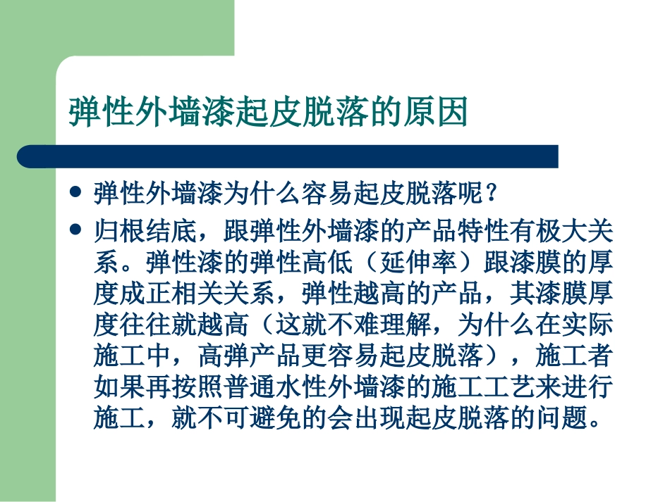 弹性外墙漆起皮脱落的原因及施工解决办法_第3页