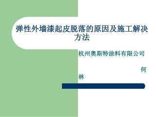 弹性外墙漆起皮脱落的原因及施工解决办法