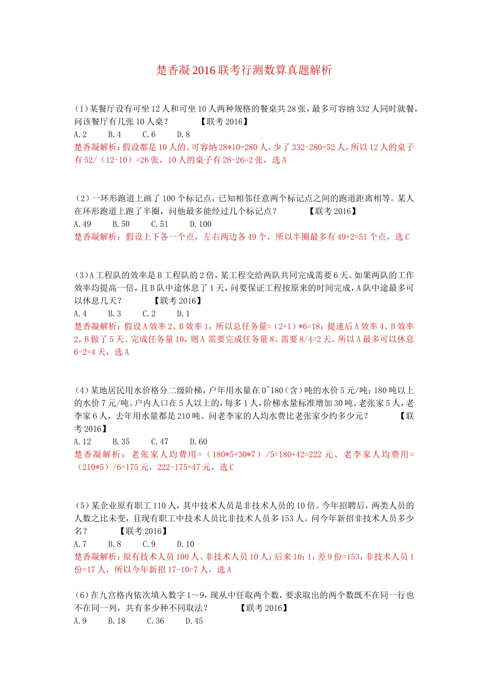 楚香凝2016联考行测数算真题解析_第1页