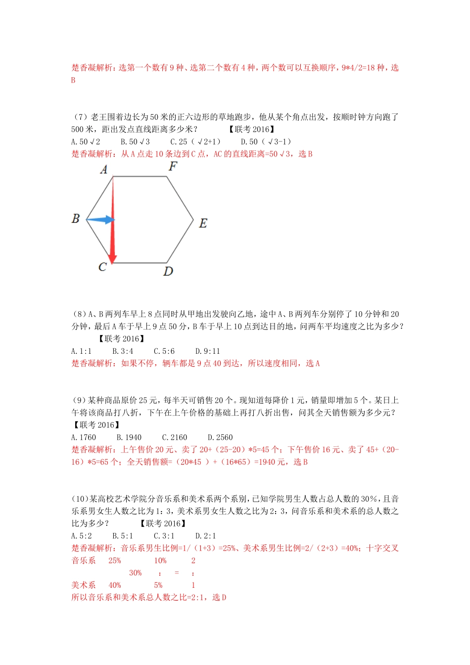 楚香凝2016联考行测数算真题解析_第2页