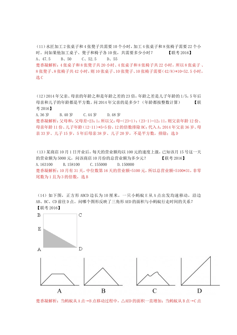 楚香凝2016联考行测数算真题解析_第3页