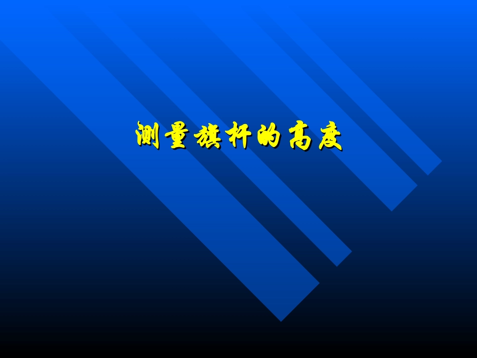测量旗杆的高度一_第1页