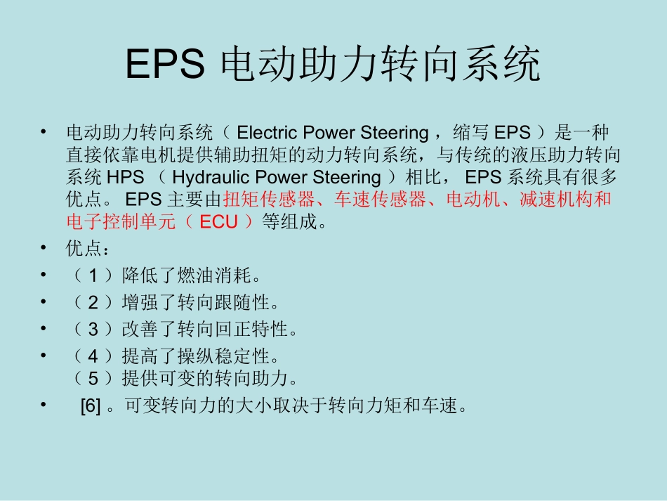 EPS电动助力转向系_第1页