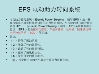 EPS电动助力转向系