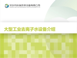 大型工业去离子水设备介绍