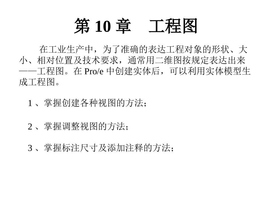 第10章 工程图1_第1页