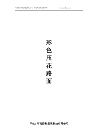 sp彩色压花路面资料