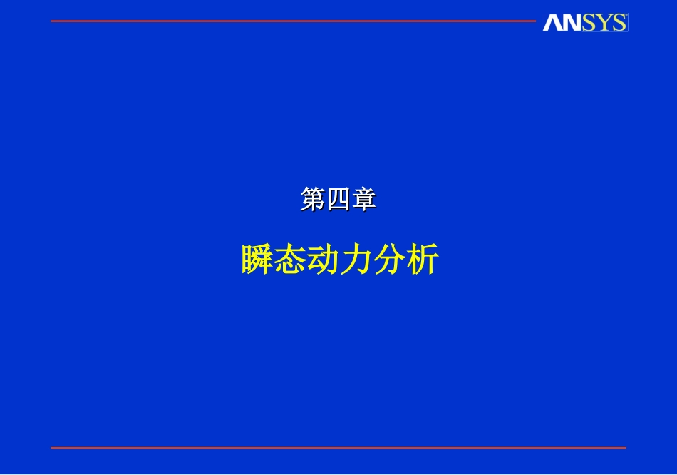 ansys瞬态动力分析_第1页