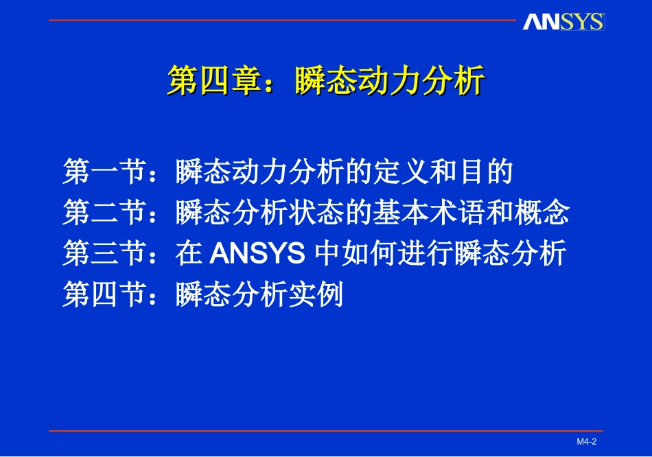 ansys瞬态动力分析_第2页