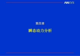ansys瞬态动力分析