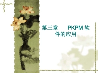 PKPM教程菜鸟到高手