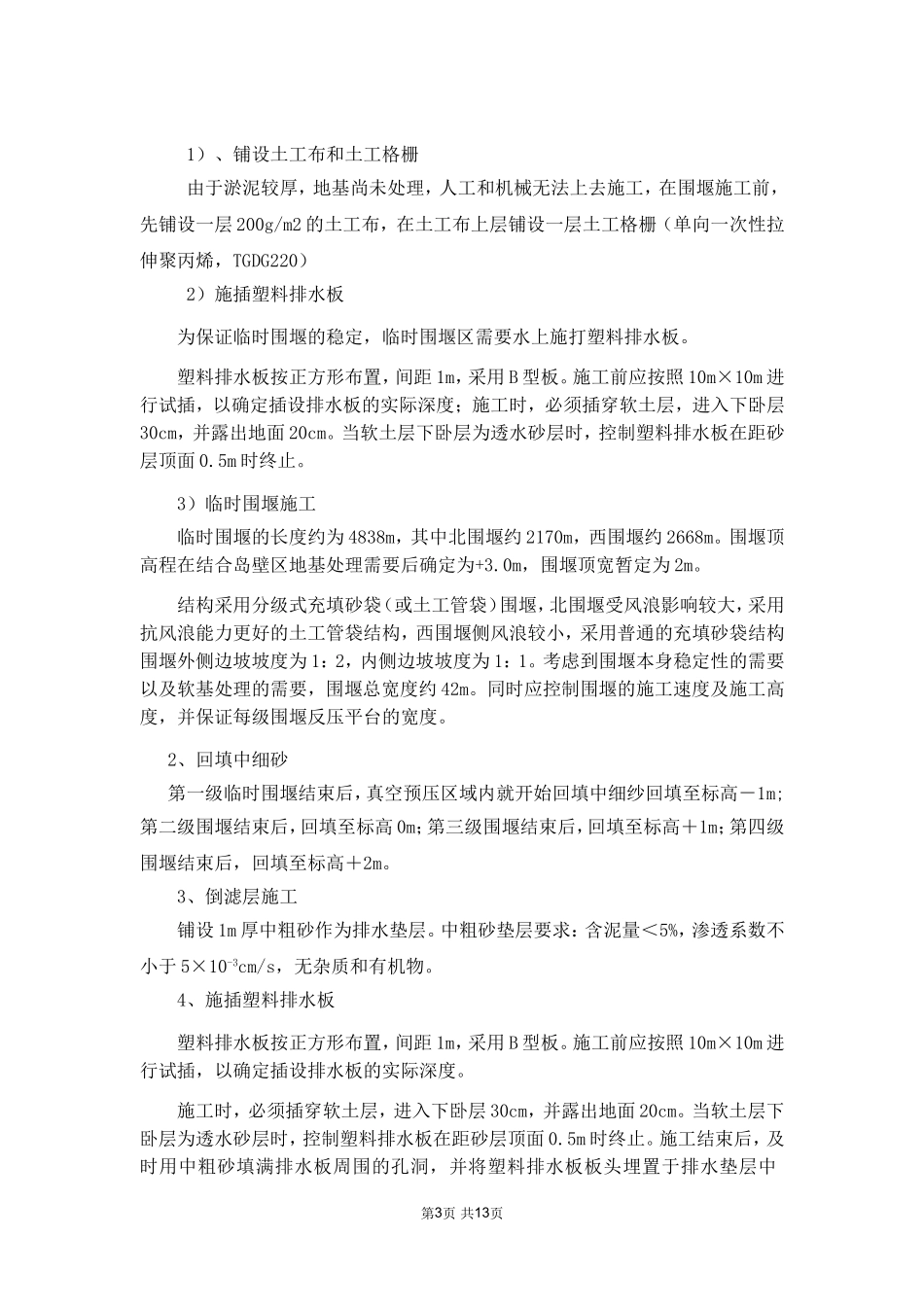 [广东]近海人工岛填海地基处理施工方案_第3页
