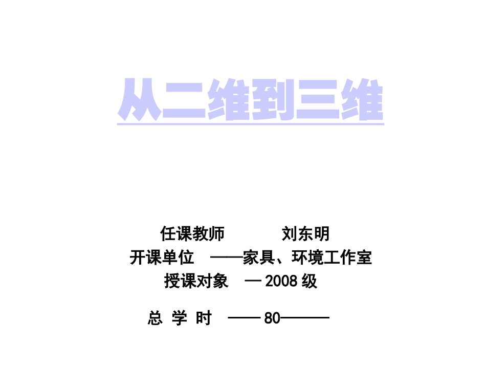 从二维到三维_第1页