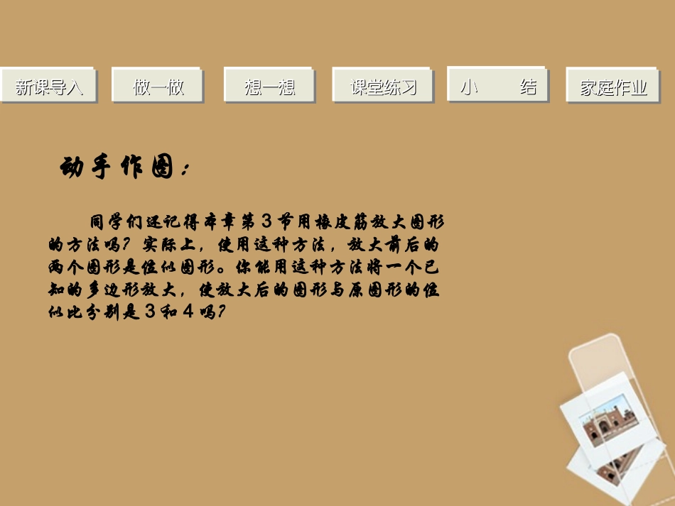 八年级数学下册《4.9 图形的放大与缩小(一)》课件 北师大版_第3页