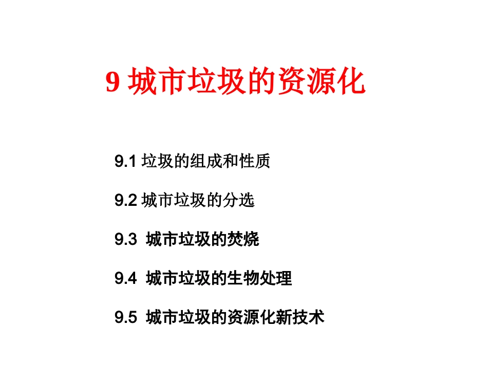 城市垃圾资源化_第1页