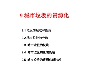 城市垃圾资源化
