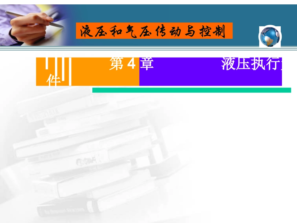 第4章 液压执行元件_第1页