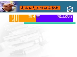 第4章 液压执行元件