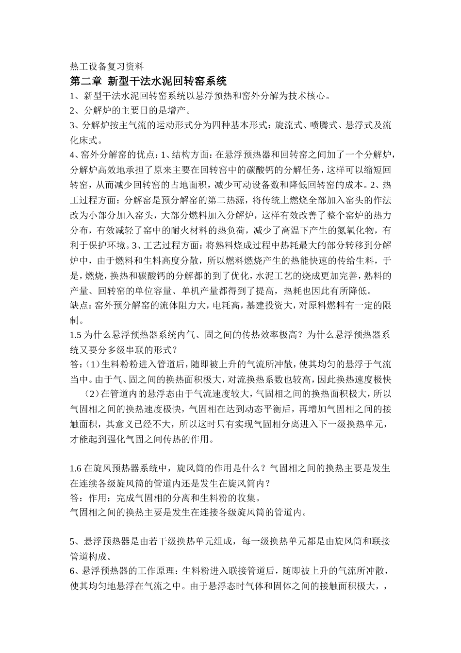 whut无机非金属材料热工设备复习资料_第1页