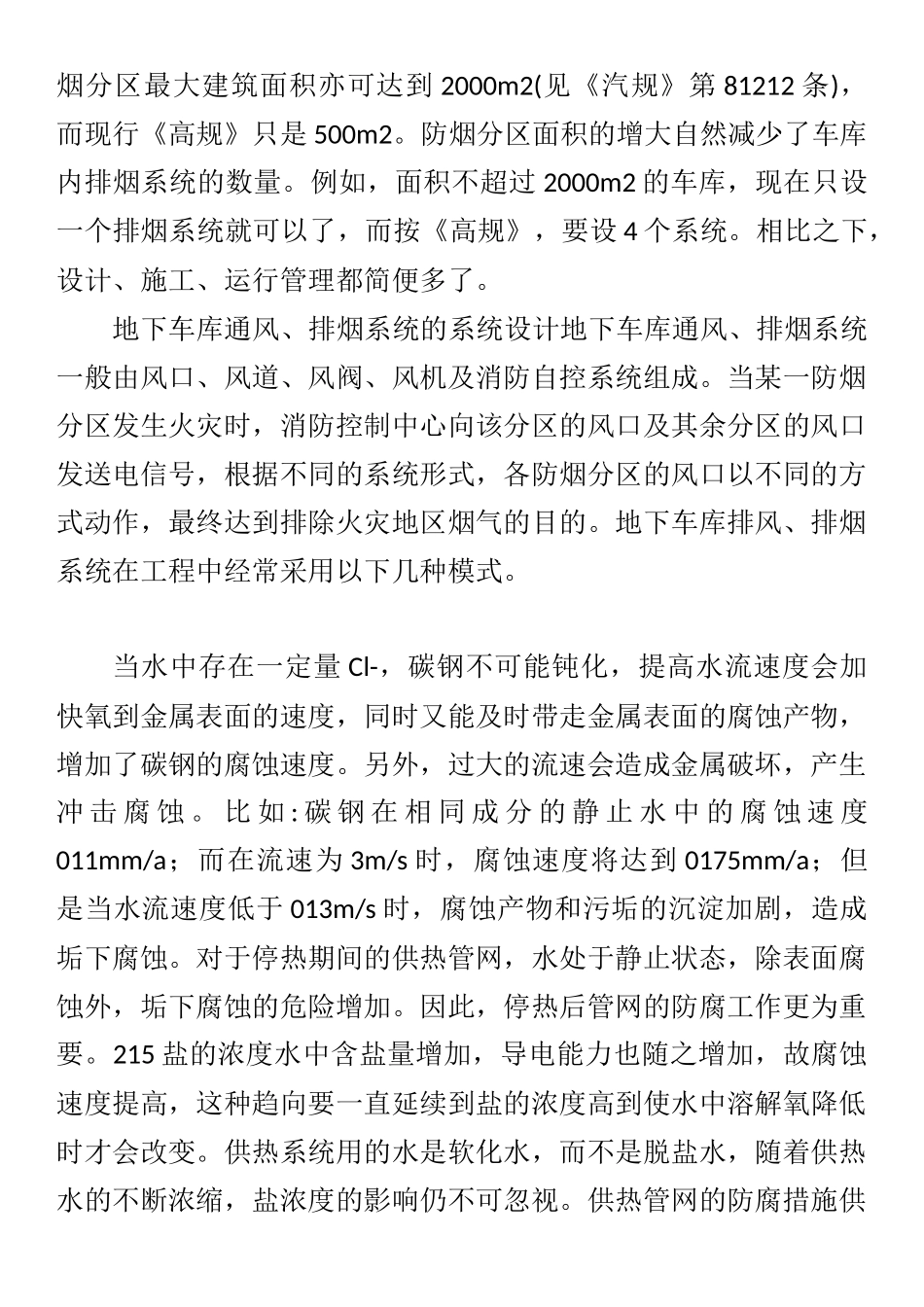地下车库的通风、排烟设计体会_第3页