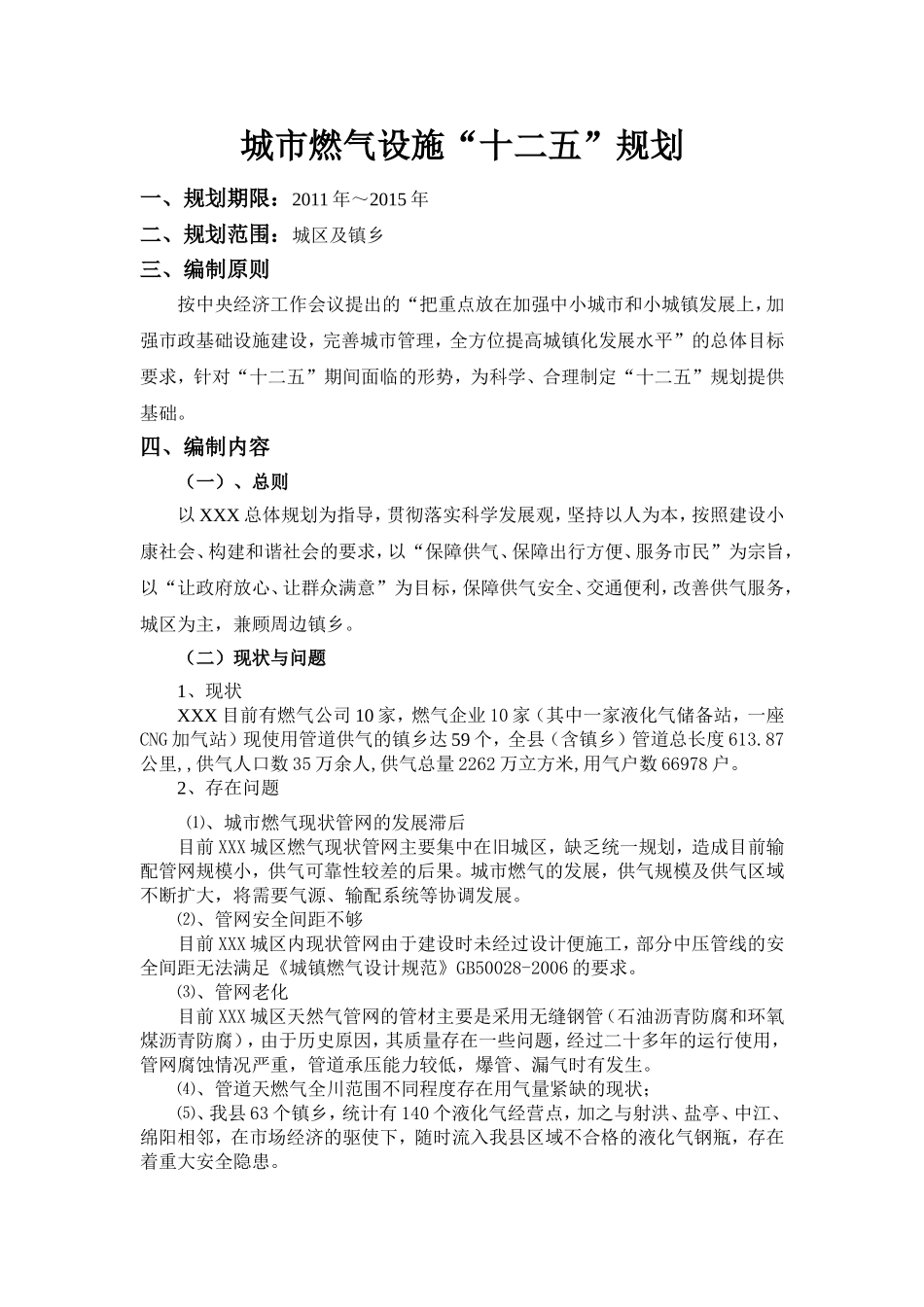 城市公交线路和燃气设施十二五规划(1)1_第1页
